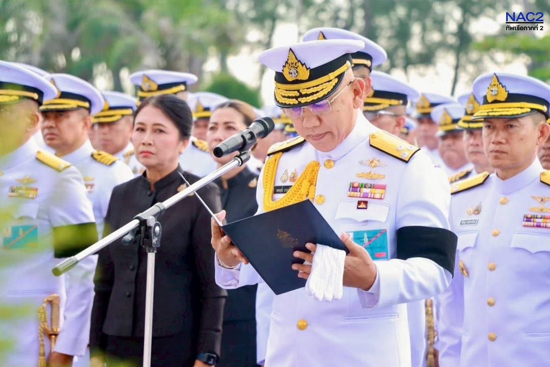 ศรชล.ภาค 2 ร่วมพิธีแสดงความอาลัยแด่สมเด็จพระเจ้าลูกเธอ เจ้าฟ้าพัชรกิติยาภา นเรนทิราเทพยวดี กรมหลวงราชสาริณีสิริพัชร มหาวัชรราชธิดา