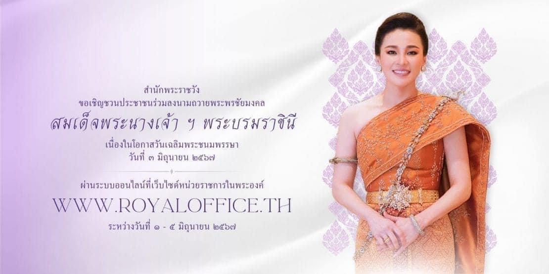 สำนักพระราชวัง ขอเชิญชวนประชาชนร่วมลงนามถวายพระพรชัยมงคล สมเด็จพระนางเจ้า ฯ พระบรมราชินี เนื่องในโอกาสวันเฉลิมพระชนมพรรษา