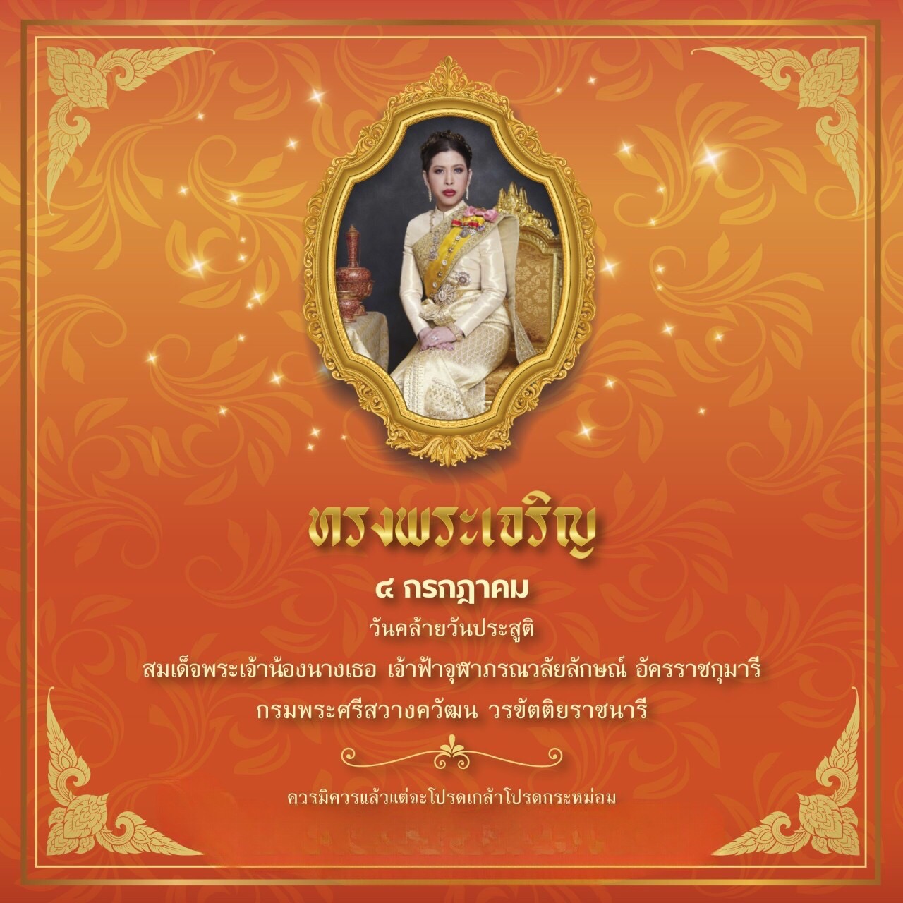 สำนักพระราชวัง ขอเชิญชวนประชาชนร่วมลงนามถวายพระพร สมเด็จพระเจ้าน้องนางเธอ เจ้าฟ้าจุฬาภรณวลัยลักษณ์ อัครราชกุมารี กรมพระศรีสวางควัฒน วรขัตติยราชนารี