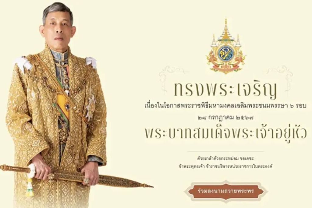 สำนักพระราชวัง ขอเชิญชวนประชาชนร่วมลงนามถวายพระพรชัยมงคล พระบาทสมเด็จพระเจ้าอยู่หัว เนื่องในโอกาสพระราชพิธีมหามงคลเฉลิมพระชนมพรรษา 6 รอบ 28 กรกฎาคม 2567 ผ่านระบบออนไลน์