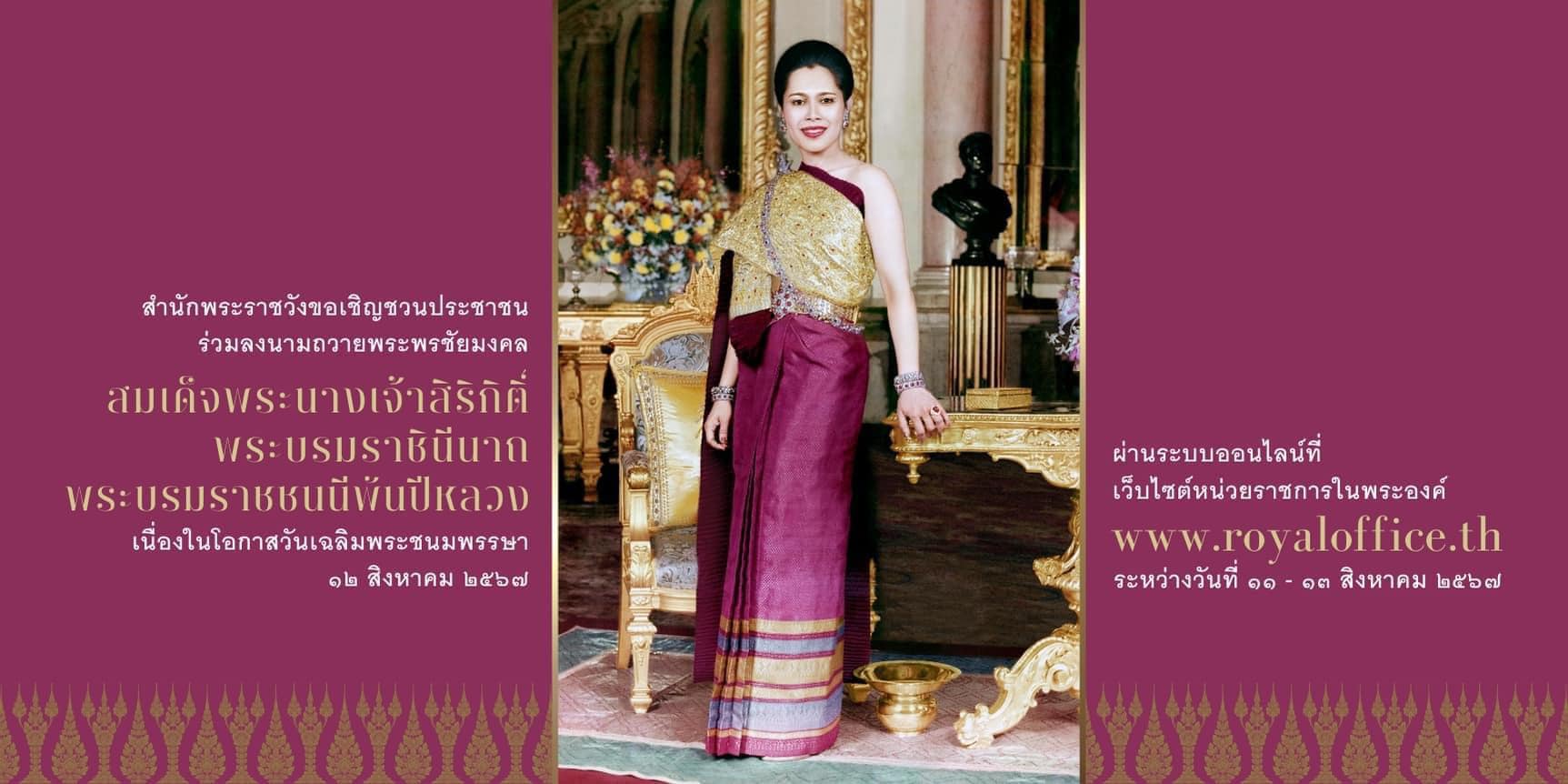 ﻿สำนักพระราชวัง ขอเชิญชวนประชาชนร่วมลงนามถวายพระพรชัยมงคล สมเด็จพระนางเจ้าสิริกิติ์ พระบรมราชินีนาถ พระบรมราชชนนีพันปีหลวง เนื่องในโอกาสวันเฉลิมพระชนมพรรษา วันที่ ๑๒ สิงหาคม ๒๕๖๗