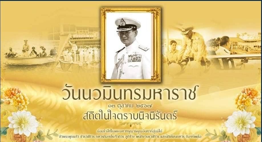 13 ตุลาคม วันนวมินทรมหาราช น้อมรำลึกในพระมหากรุณาธิคุณ พระบาทสมเด็จพระบรมชนกาธิเบศร มหาภูมิพลอดุลยเดชมหาราช บรมนาถบพิตร