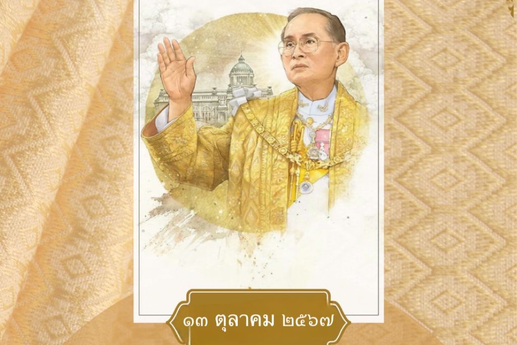 13 ตุลาคม วันนวมินทรมหาราช น้อมรำลึกในพระมหากรุณาธิคุณ พระบาทสมเด็จพระบรมชนกาธิเบศร มหาภูมิพลอดุลยเดชมหาราช บรมนาถบพิตร