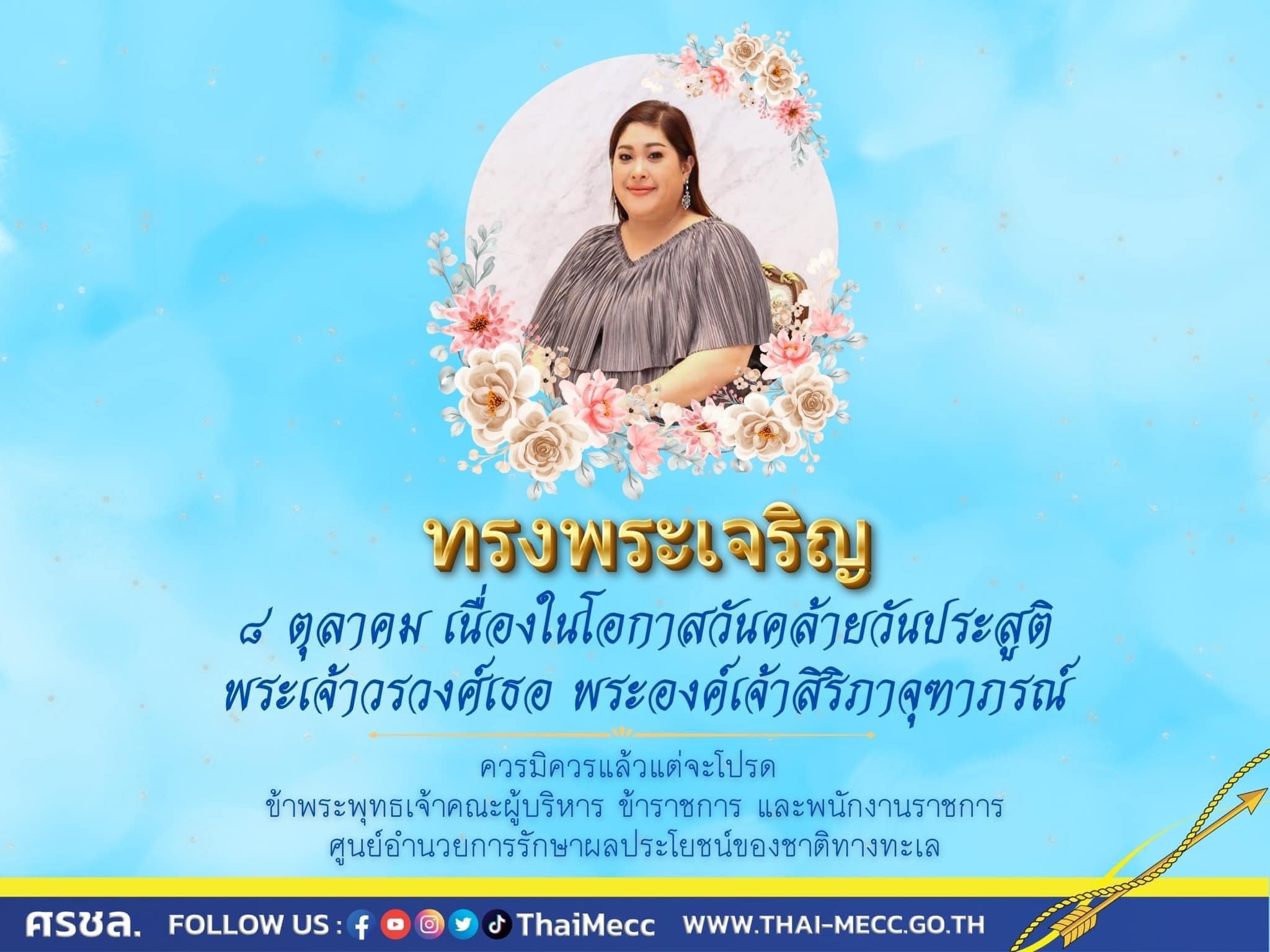 เนื่องในวันคล้ายวันประสูติ พระเจ้าวรวงศ์เธอ พระองค์เจ้าสิริภาจุฑาภรณ์ 8 ตุลาคม 2567