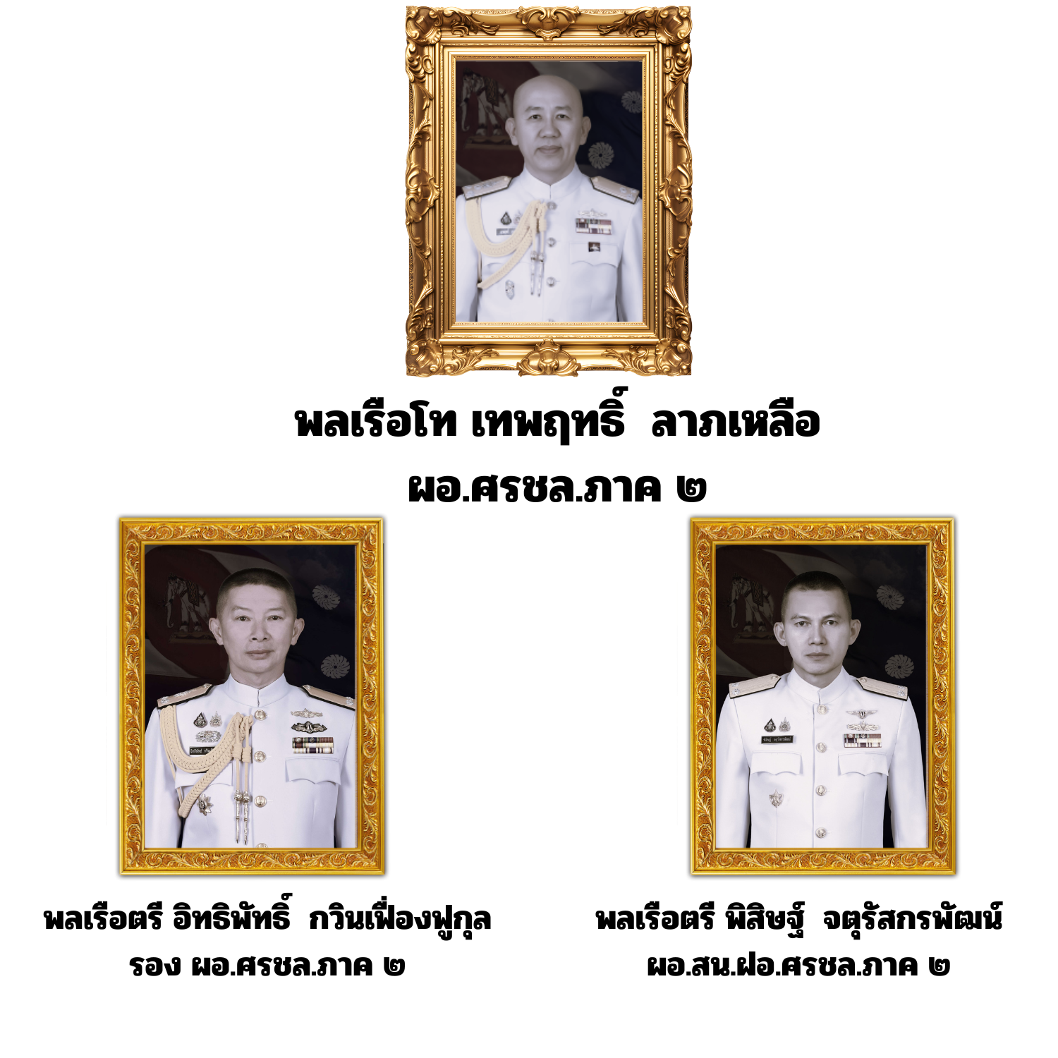 ผู้บริหาร ศรชล.ภาค 2