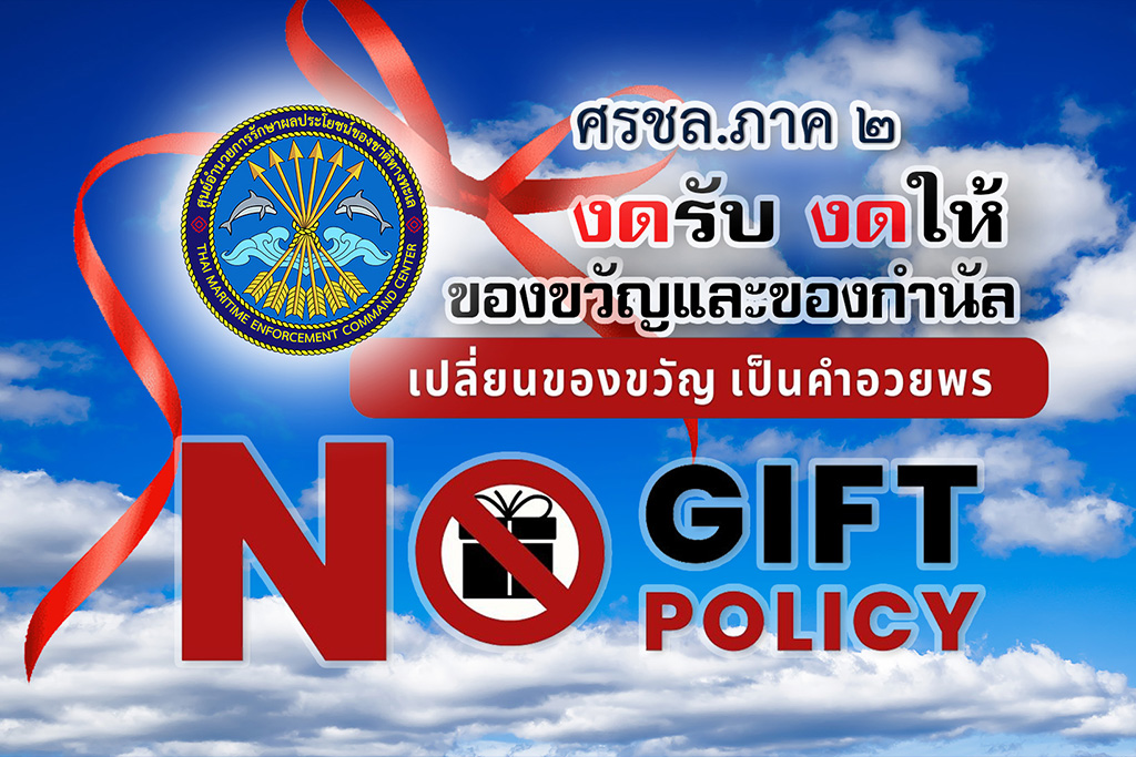 นโยบาย (No Gift Policy) งดรับ งดให้ของขวัญเป็นของกำนัลทุกเทศกาล