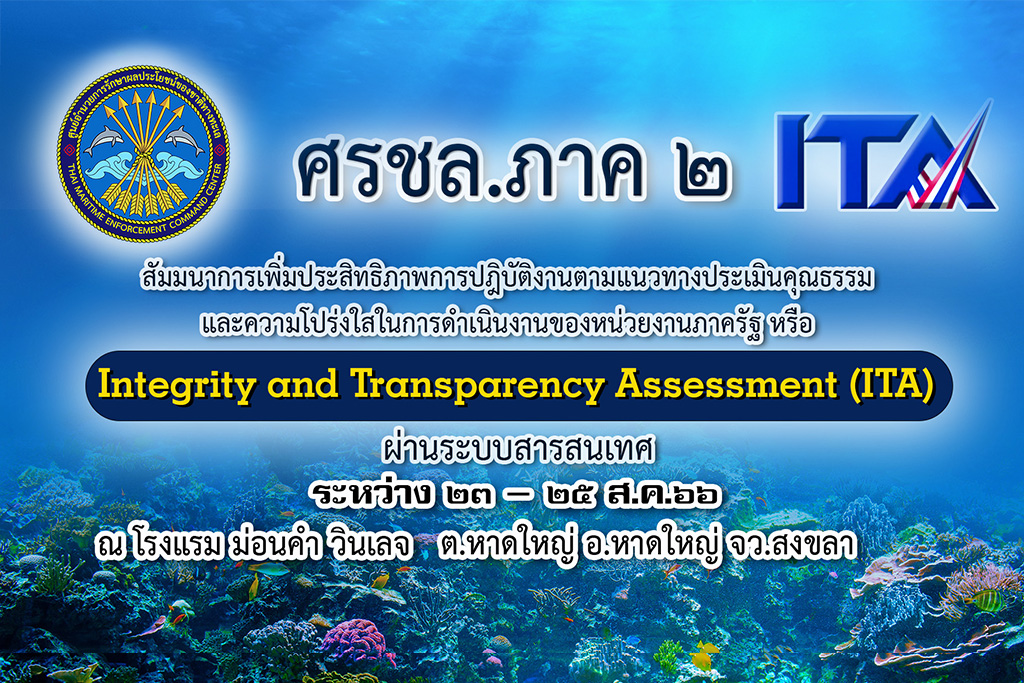 ศรชล.ภาค 2 จัดสัมมนาการเพิ่มประสิทธิภาพการปฏิบัติงานตามแนวทางประเมินคุณธรรมและความโปร่งใส  (ITA) ผ่านระบบสารสนเทศ