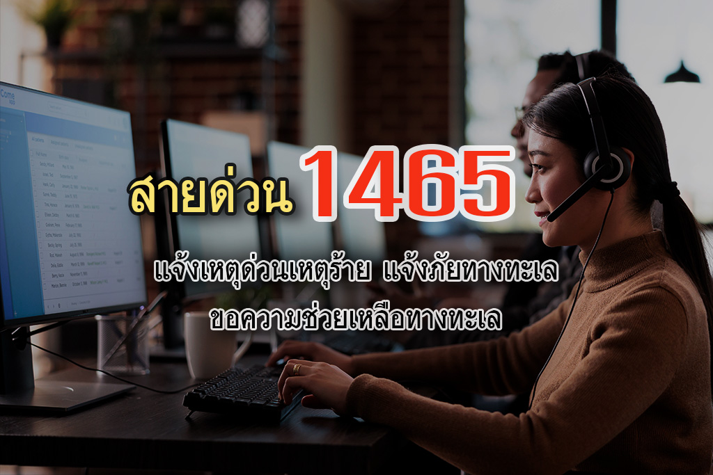 สายด่วน 1465 (เหตุด่วนเหตุร้ายภัยทางทะเล)