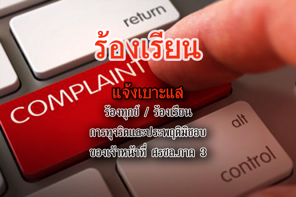 ขั้นตอน ในการร้องเรียน/แจ้งเบาะแส การทุจริตและประพฤติมิชอบเจ้าหน้าในหน่วยงาน ศรชล.ภาค 2